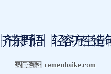 齐东野语·轻容方空造句是什么意思的图片